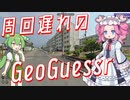 【GeoGuessr】周回遅れのジオゲッサー #12-5