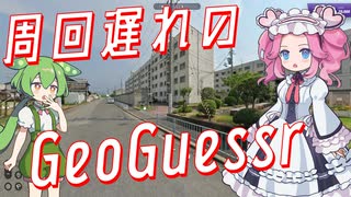【GeoGuessr】周回遅れのジオゲッサー #12-5