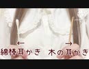 【声なし】左右で音が違う耳かき 綿棒×木 earpick ASMR no talking 両耳かき