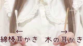 【声なし】左右で音が違う耳かき 綿棒×木 earpick ASMR no talking 両耳かき