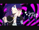 【ラヴィ】歌ってみた/平平平平