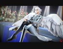 【MMD薄桜鬼】天使の翼。