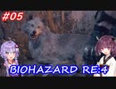 【バイオハザードRE:4】生まれ変わったバイオ4を遊ぶきりたんとゆかりさん#05【VOICEROID実況】