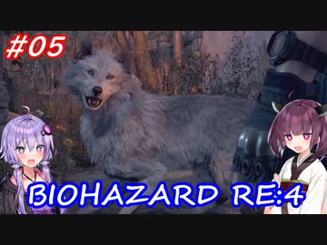 【バイオハザードRE:4】生まれ変わったバイオ4を遊ぶきりたんとゆかりさん#05【VOICEROID実況】