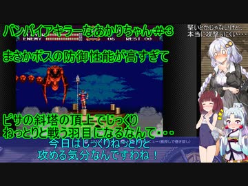 【Vampire_Killer】バンパイアキラーなあかりちゃん＃３【VOICEROID実況プレイ】