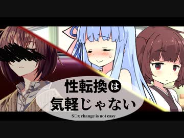 性転換は気軽じゃない 13日目 (後編) 『東北くんはおしまい！』【VOICEROID劇場】
