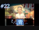 【実況】#22　久方ぶりのギャルゲー　どこまでも青く･･･