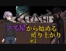 【Kenshi】クズ屋から始める成り上がり#3【VOICEROID遊劇場】