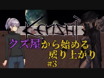 【Kenshi】クズ屋から始める成り上がり#3【VOICEROID遊劇場】