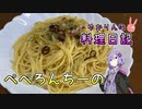 開封から1年経つオリーブオイルで作るペペロンチーノはいかがですか？【VOICEROIDキッチン】
