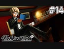 【実況】希望に満ち溢れた絶望的な新生活#14【ダンガンロンパ~希望の学園と絶望の高校生~】