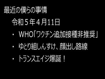 最近の僕らの事情　令和５年４月１１日