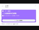 【ニンポー】2023年04月12日14時38分 Twitterスペース ニコ生配信中凸募集