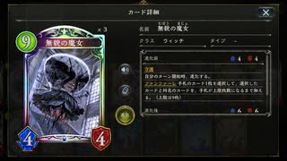 【シャドウバース／アンリミ／女性カード中心】No.1584 具現化無貌ウィッチ☆(oゝω･o)v【ソロプレー／クエスト／デイリーミッション消化】