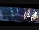 【MMD刀剣乱舞】侵蝕【天保江戸組】