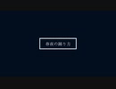 春夜の踊り方 / flower