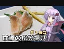 釣った魚は最後まで　＃１３０　甘鯛の松笠揚げ【VOICEROIDキッチン】