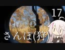 【CeVIO実況】さんぽ(狩)-17日目【theHunter Call of the Wild™】