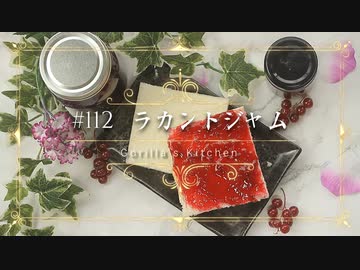 #112_ラカントジャム