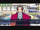 【楽しく実況!】▼初見がゆく、名作実況!▼逆転裁判2編【Part42】
