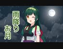 雨降りお月 ／ 東北ずん子 （NEUTRINO）カバー