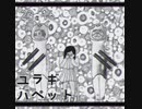 ユラギバペット（ふ・ゆ）