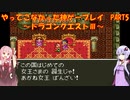 【ドラゴンクエストⅢ】ゆかあかが通ってこなかった神ゲーを初見プレイ　第5回　～ドラクエⅢ編～【Voiceroid実況】