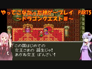 【ドラゴンクエストⅢ】ゆかあかが通ってこなかった神ゲーを初見プレイ　第5回　～ドラクエⅢ編～【Voiceroid実況】
