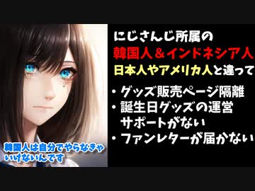 にじさんじ、インドネシア人韓国人タレントに対する扱いの差が話題に