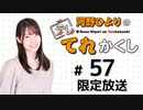 河野ひよりのてれかくし 限定放送（第57回）