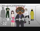 【新クトゥルフ神話TRPG】7版チュートリアル #2「碌でもねぇパーティだなぁ」