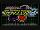 もうひとつの伝説は続く　ロックマンエグゼ２実況プレイ　PART1
