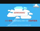 2023 Informatica M3-123試験概要とは|gowukaku