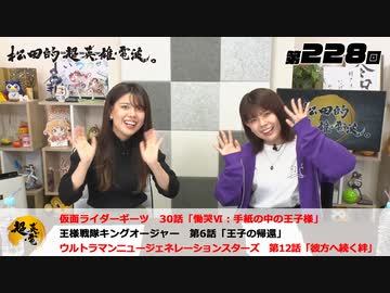 松田的超英雄電波。（第228回）