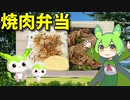 【VOICEVOX ずんだもん】  焼肉は正義!!  ブタコマの焼肉とふりかけを使った「焼肉弁当」を作るのだ!!
