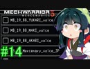 【MechWarrior 5】東北ずん子の傭兵稼業_シーズン2#14【VOICEROIDO実況】