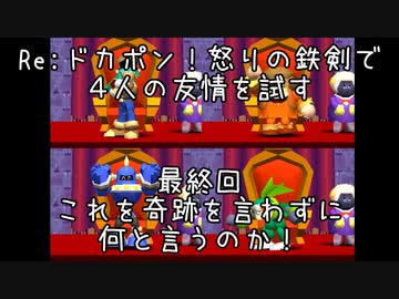 Ｒｅ：ドカポン！怒りの鉄剣で４人の友情を試す　最終回
