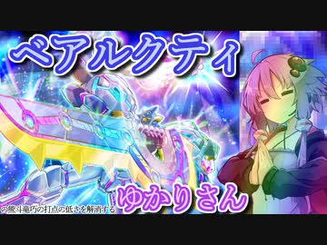 【遊戯王マスターデュエル】ベアルクティゆかりさん#2【VOICEROID実況】