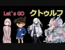 Let`s go クトゥルフ　命の想さpart２　【クトゥルフ神話TRPG】