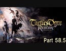 タクティクスオウガ リボーン Switch版　Part 58.5