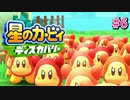 【ゲーム実況】＜悲報＞塵になりました。【星のカービィ ディスカバリー#6】