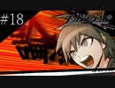 〔ダンガンロンパ〕青年、超高校級になる　part18