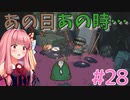 琴葉姉妹とツヨツヨ化け物と滅亡少女 #28【メグとばけもの】