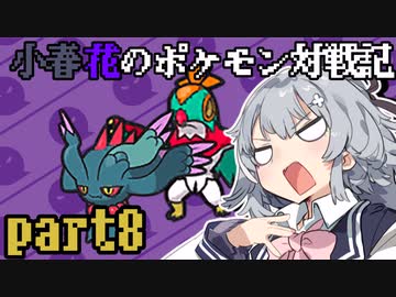 小春花のポケモン対戦記　part8【シングルバトル】