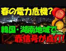 【時事ニュース解説】春の電力危機?韓国の湖南地域で赤信号が点灯!