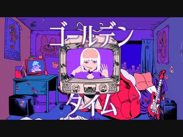 【歌ってみた】ゴールデンタイム/もちたおる【cover】