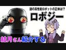 結月さんの映画紹介「ロボジー」