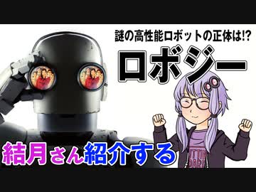 結月さんの映画紹介「ロボジー」