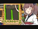 きりたんが依頼を無視してふとももを納品するゲーム【パスパルトゥー２ #5】