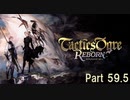 タクティクスオウガ リボーン Switch版　Part 59.5★